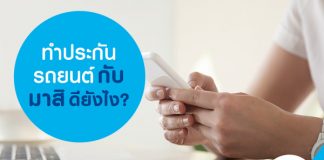 ทำไมต้องทำประกันรถยนต์ กับ มาสิ?