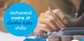 ประกันรถยนต์จากค่าย JP เบี้ยเพียง 6,983.- เท่านั้น!