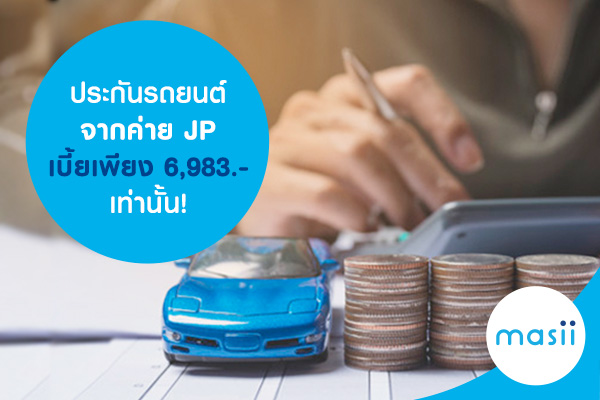 ประกันรถยนต์จากค่าย JP เบี้ยเพียง 6,983.- เท่านั้น! ประกันรถยนต์จากค่าย JP เบี้ยเพียง 6,983.- เท่านั้น!