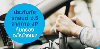 ประกันภัยรถยนต์ ป.5 จากทาง JP คุ้มครองอะไรบ้างนะ?