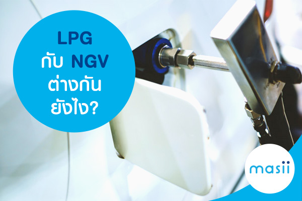 LPG กับ NGV ต่างกันยังไง?