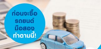 ก่อนจะซื้อรถยนต์มือสอง ทำตามนี้!