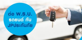 ต่อ พ.ร.บ. รถยนต์กับ JP ประกันภัย