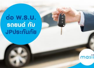 ต่อ พ.ร.บ. รถยนต์กับ JP ประกันภัย