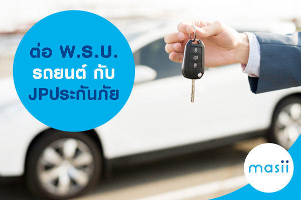 ต่อ พ.ร.บ. รถยนต์กับ JP ประกันภัย ต่อ พ.ร.บ. รถยนต์กับ JP ประกันภัย