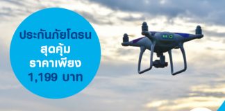 ประกันภัยโดรน สุดคุ้ม ราคาเพียง 1,199 บาท