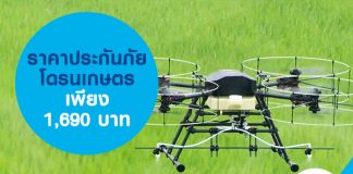 ราคาประกันภัยโดรนเกษตร เพียง 1,690 บาท