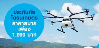 ประกันภัยโดรนเกษตร ราคาสบาย เพียง 1,990 บาท