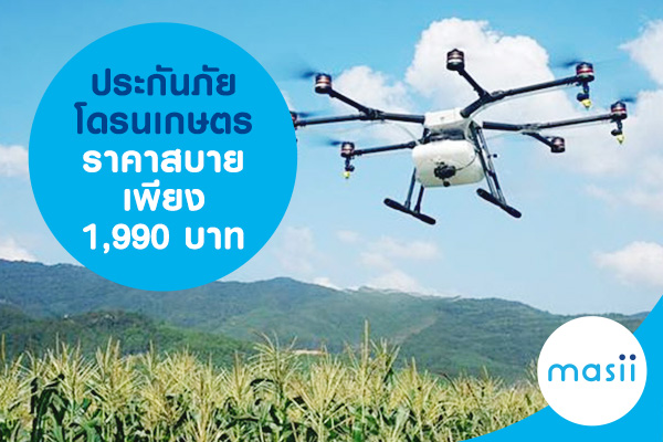 ประกันภัยโดรนเกษตร ราคาสบาย เพียง 1,990 บาท ประกันภัยโดรนเกษตร ราคาสบาย เพียง 1,990 บาท