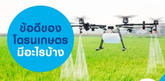 ข้อดีของโดรนเกษตร