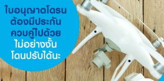 ใบอนุญาตโดรนต้องมีประกันควบคู่ด้วย ไม่อย่างงั้นโดนปรับได้นะ