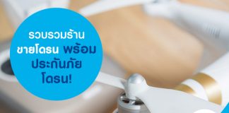 รวบรวมร้านขายโดรน พร้อมประกันภัยโดรน!