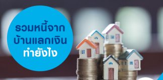 รวมหนี้จากบ้านแลกเงิน ทำยังไง