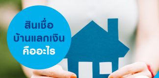 สินเชื่อบ้านแลกเงินคืออะไร