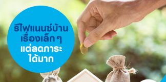 รีไฟแนนซ์บ้าน เรื่องเล็กๆ แต่ลดภาระได้มาก