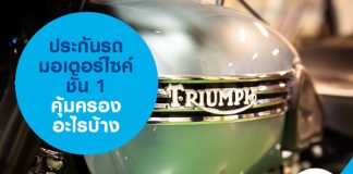 ประกันรถมอเตอร์ไซค์ชั้น 1 คุ้มครองอะไรบ้าง?