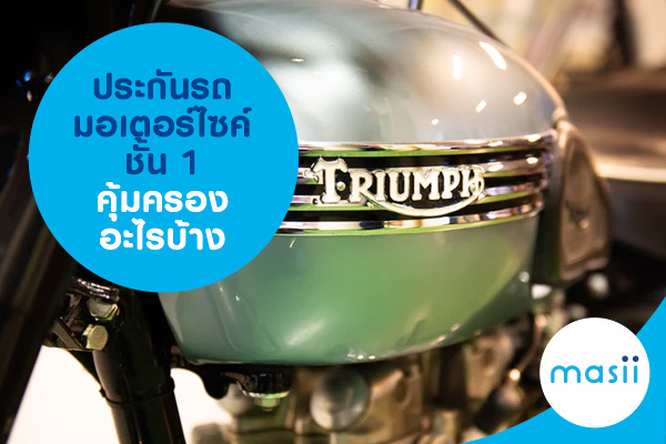 ประกันรถมอเตอร์ไซค์ชั้น 1 คุ้มครองอะไรบ้าง? ประกันรถมอเตอร์ไซค์ชั้น 1 คุ้มครองอะไรบ้าง?
