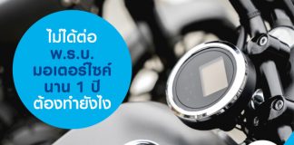 ไม่ได้ต่อพ.ร.บ.มอเตอร์ไซค์นาน 1 ปี ต้องทำยังไง