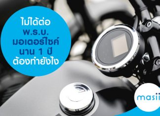 ไม่ได้ต่อ พ.ร.บ.มอเตอร์ไซค์ นาน 1 ปี ต้องทำยังไง ไม่ได้ต่อพ.ร.บ.มอเตอร์ไซค์นาน 1 ปี ต้องทำยังไง