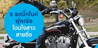 5 รถบิ๊กไบค์ผู้หญิง โดนใจสาวสายซิ่ง