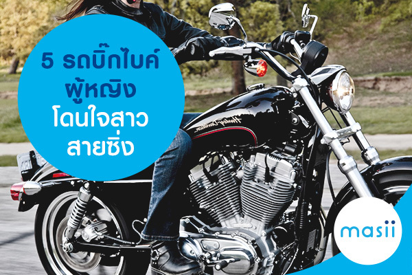 5 รถบิ๊กไบค์ผู้หญิง โดนใจสาวสายซิ่ง 5 รถบิ๊กไบค์ผู้หญิง โดนใจสาวสายซิ่ง