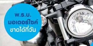 พ.ร.บ.มอเตอร์ไซค์ขาดได้กี่วัน