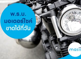 พ.ร.บ.มอเตอร์ไซค์ขาดได้กี่วัน