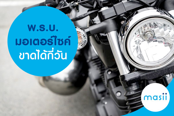 พ.ร.บ.มอเตอร์ไซค์ขาดได้กี่วัน พ.ร.บ.มอเตอร์ไซค์ขาดได้กี่วัน