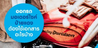 ออกรถมอเตอร์ไซค์ป้ายแดง ต้องใช้เอกสารอะไรบ้าง?