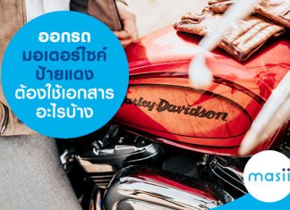 ออกรถมอเตอร์ไซค์ป้ายแดง ต้องใช้เอกสารอะไรบ้าง?