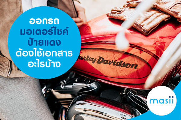 ออกรถมอเตอร์ไซค์ป้ายแดง ต้องใช้เอกสารอะไรบ้าง? ออกรถมอเตอร์ไซค์ป้ายแดง ต้องใช้เอกสารอะไรบ้าง?