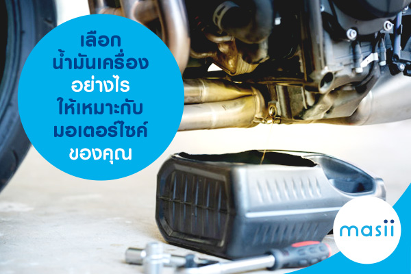 เลือกน้ำมันเครื่องอย่างไร ให้เหมาะกับมอเตอร์ไซค์ของคุณ
