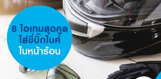 8 ไอเทมสุดคูล ใส่ขี่บิ๊กไบค์ในหน้าร้อน