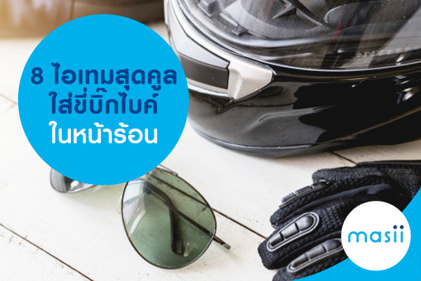 8 ไอเทมสุดคูล ใส่ขี่บิ๊กไบค์ในหน้าร้อน 8 ไอเทมสุดคูล ใส่ขี่บิ๊กไบค์ในหน้าร้อน