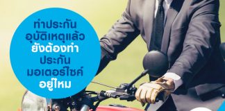 ทำประกันอุบัติเหตุแล้ว ยังต้องทำประกันมอเตอร์ไซค์อยู่ไหม