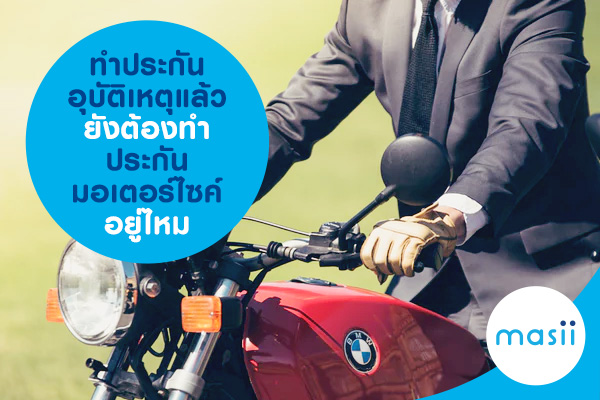 ทำประกันอุบัติเหตุแล้ว ยังต้องทำประกันมอเตอร์ไซค์อยู่ไหม ทำประกันอุบัติเหตุแล้ว ยังต้องทำประกันมอเตอร์ไซค์อยู่ไหม