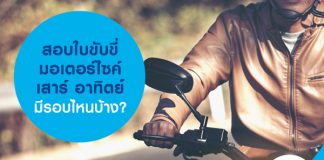 สอบใบขับขี่มอเตอร์ไซค์ เสาร์ อาทิตย์ มีรอบไหนบ้าง