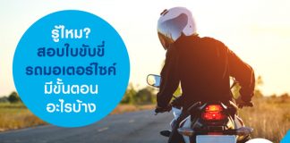 รู้ไหม? สอบใบขับขี่รถมอเตอร์ไซค์ มีขั้นตอนอะไรบ้าง