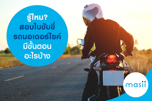 รู้ไหม? สอบใบขับขี่รถมอเตอร์ไซค์ มีขั้นตอนอะไรบ้าง รู้ไหม? สอบใบขับขี่รถมอเตอร์ไซค์ มีขั้นตอนอะไรบ้าง