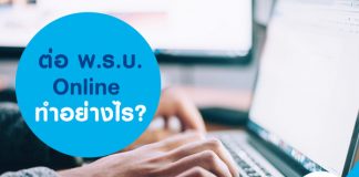 ต่อ พ.ร.บ. Online ทำอย่างไร?