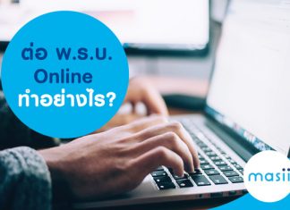 ต่อ พ.ร.บ. Online ทำอย่างไร?