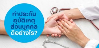 ทำประกันอุบัติเหตุส่วนบุคคล ดีอย่างไร?