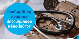 ประกันอุบัติเหตุส่วนบุคคล มีความคุ้มครองหลักอะไรบ้าง