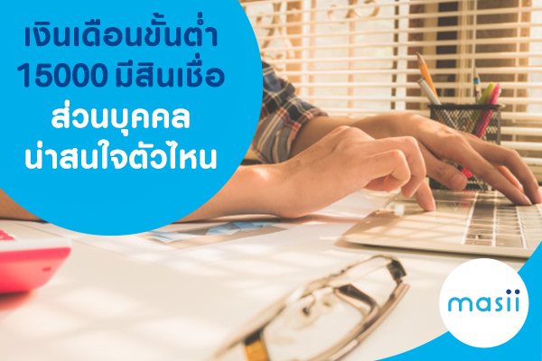 เงินเดือนขั้นต่ำ 15000 มีสินเชื่อส่วนบุคคลน่าสนใจตัวไหน เงินเดือนขั้นต่ำ 15000 มีสินเชื่อส่วนบุคคลน่าสนใจตัวไหน