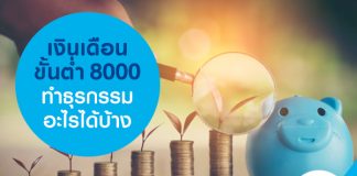 เงินเดือนขั้นต่ำ 8000 ทำธุรกรรมอะไรได้บ้าง