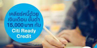 เคลียร์หนี้ด้วยเงินเดือนขั้นต่ำ 15,000 บาท กับ Citi Ready Credit