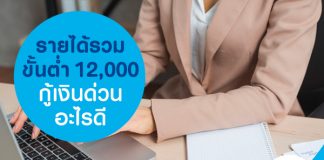 รายได้รวมขั้นต่ำ 12,000 กู้เงินด่วน อะไรดี