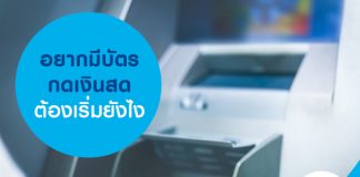อยากมีบัตรกดเงินสด ต้องเริ่มยังไง