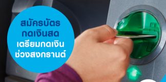 สมัครบัตรกดเงินสด เตรียมกดเงินช่วงสงกรานต์