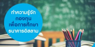 ทำความรู้จักกองทุนเพื่อการศึกษาธนาคารอิสลาม